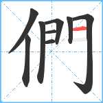 們笔顺分解图片9