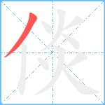 倓笔顺分解图片1