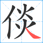 倓笔顺分解图片10