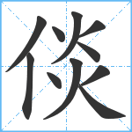 倓笔顺分解图片11