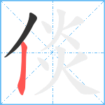 倓笔顺分解图片2