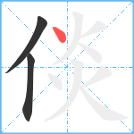 倓笔顺分解图片3