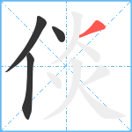 倓笔顺分解图片4