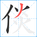 倓笔顺分解图片5