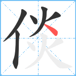 倓笔顺分解图片6