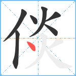 倓笔顺分解图片7