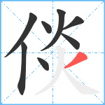 倓笔顺分解图片8