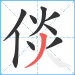 倓笔顺分解图片9