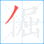 倔笔顺分解图片1