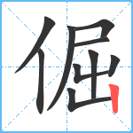 倔笔顺分解图片10