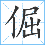 倔笔顺分解图片11