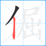 倔笔顺分解图片2