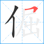 倔笔顺分解图片3