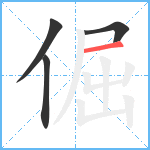 倔笔顺分解图片4