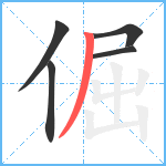 倔笔顺分解图片5