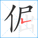 倔笔顺分解图片6