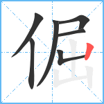 倔笔顺分解图片7