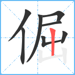 倔笔顺分解图片8