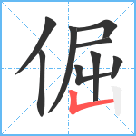 倔笔顺分解图片9