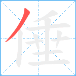 倕笔顺分解图片1