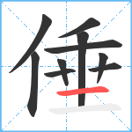 倕笔顺分解图片10