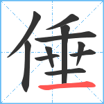 倕笔顺分解图片11