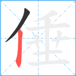 倕笔顺分解图片2