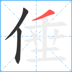 倕笔顺分解图片3