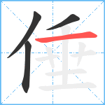 倕笔顺分解图片4