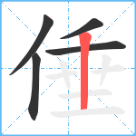 倕笔顺分解图片5