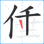 倕笔顺分解图片6