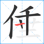 倕笔顺分解图片7