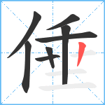 倕笔顺分解图片8