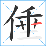 倕笔顺分解图片9