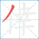 倖笔顺分解图片1