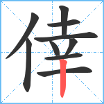 倖笔顺分解图片10