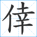 倖笔顺分解图片11