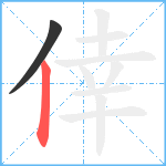 倖笔顺分解图片2