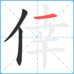 倖笔顺分解图片3