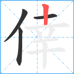 倖笔顺分解图片4