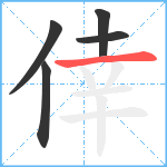 倖笔顺分解图片5