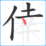 倖笔顺分解图片6