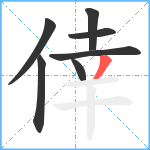 倖笔顺分解图片7