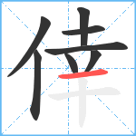 倖笔顺分解图片8