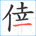 倖笔顺分解图片9