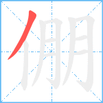 倗笔顺分解图片1