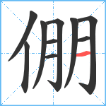 倗笔顺分解图片10