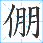 倗笔顺分解图片11