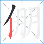 倗笔顺分解图片2