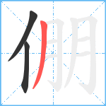 倗笔顺分解图片3